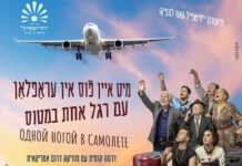 תיאטרון היידיש שפיל מגיע לנתניה: עם רגל אחת למטוס עם רגל אחת למטוס. קחו מוזיקה דרום אמריקאית, חברו אליה את השפה היידית ותקבלו דרמה קומית עסיסית. יום חמישי הקרוב בהיכל התרבות נתניה