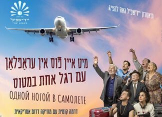 תיאטרון היידיש שפיל מגיע לנתניה: עם רגל אחת למטוס עם רגל אחת למטוס. קחו מוזיקה דרום אמריקאית, חברו אליה את השפה היידית ותקבלו דרמה קומית עסיסית. יום חמישי הקרוב בהיכל התרבות נתניה