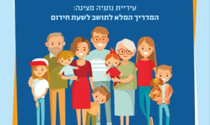 המדריך המלא לתושב לשעת חירות - עיריית נתניה